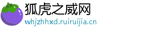 狐虎之威网